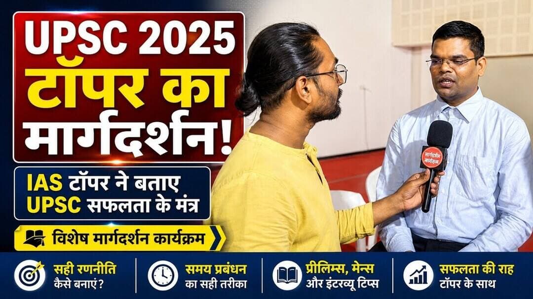 UPSC 2025 टॉपर का मार्गदर्शन: सफलता की रणनीति और तैयारी के मंत्र #upsc