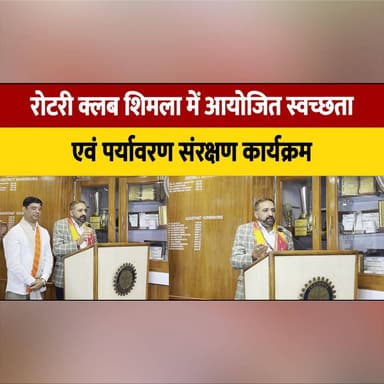 रोटरी क्लब शिमला में आयोजित स्वच्छता एवं पर्यावरण संरक्षण कार्यक्रम
मुख्य अतिथि के रूप में कर्ण नंदा हुए शामिल
#RotaryClubShimla #SwachhBharat #EnvironmentProtection #CleanlinessDrive #KaranNanda #GreenHimachal #EcoAwareness #CommunityService #ShimlaNews #SaveEnvironment #thesummernewshimachal