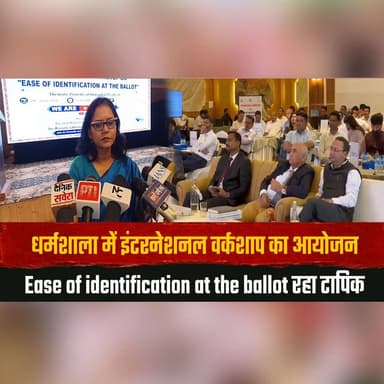 धर्मशाला में इंटरनेशनल वर्कशाप का आयोजन
Ease of identification at the ballot रहा टापिक
#Dharamshala #InternationalWorkshop #ElectionManagement #BallotIdentification #Democracy #ElectoralProcess #VotingAwareness #ElectionOfficials #GoodGovernance #HimachalNews #thesummernewshimachal