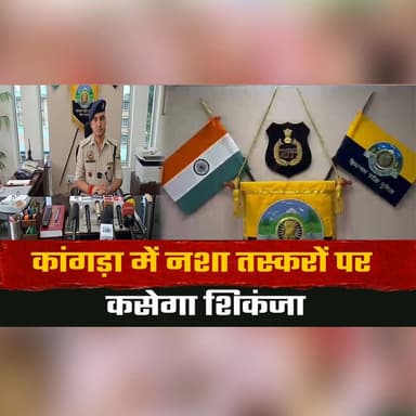 कांगड़ा में न| शा तस्करों पर कसेगा शिकंजा
"ट्रैफिक व्यवस्था सुधारना भी प्राथमिकता" : एसपी कुलभूषण वर्मा
#KangraPolice #DrugFreeHimachal #AntiDrugCampaign #DrugTrafficking #LawAndOrder #TrafficManagement #SPKulbhushanVerma #KangraNews #HimachalPradesh #PublicSafety #thesummernewshimachal