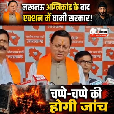 लखनऊ हादसे के बाद एक्शन में CM धामी, उत्तराखंड में 'हाई अलर्ट'!
#followersシ゚ #highlights