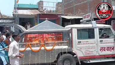 गुरु-शिष्य संबंध की मिसाल: शिक्षक के निधन पर विद्यार्थियों ने निभाया अंतिम कर्तव्य
अमरपुर/रतनगंज। यूनिक कोचिंग सेंटर, रतनगंज के शिक्षक केशव सर के निधन के बाद उनके विद्यार्थियों ने गुरु-शिष्य परंपरा की अनूठी मिसाल पेश की। लगभग एक वर्ष से कैंसर से पीड़ित शिक्षक के निधन पर छात्रों, अभिभावकों और समाजसेवियों ने मिलकर उनके अंतिम संस्कार का खर्च उठाया।
शिक्षक की अंतिम यात्रा में सैकड़ों छात्र-छात्राएं शामिल हुए और नम आंखों से उन्हें अंतिम विदाई दी। विद्यार्थियों ने कहा कि उनके गुरु ने उन्हें शिक्षा के साथ जीवन के महत्वपूर्ण संस्कार भी सिखाए थे। स्थानीय लोगों ने इस पहल को गुरु के प्रति सम्मान और संवेदनशीलता का प्रेरणादायक उदाहरण बताया।#GuruShishyaParampara #TeacherTribute #UniqueCoachingCenter #Ratanganj #EmotionalStory #StudentRespect #Shradhanjali #BankaNews #Amarpur#Main Hun Banka#Bihar #EducationNews #InspiringStory#live viral