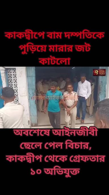 কাকদ্বীপে বাম দম্পতিকে পুড়িয়ে মারার জট কাটলো। অবশেষে আইনজীবী ছেলে পেল বিচার, কাকদ্বীপ থেকে গ্রেফতার ১০ অভিযুক্ত
#bengaliconnews
#breakingnews
#KakdwipNews
#CPIM
#kakdwipmurdercase
#debudasushadas
#justiceforcpmcapul
#PoliceNews
#arrested
#LocalNewsnews