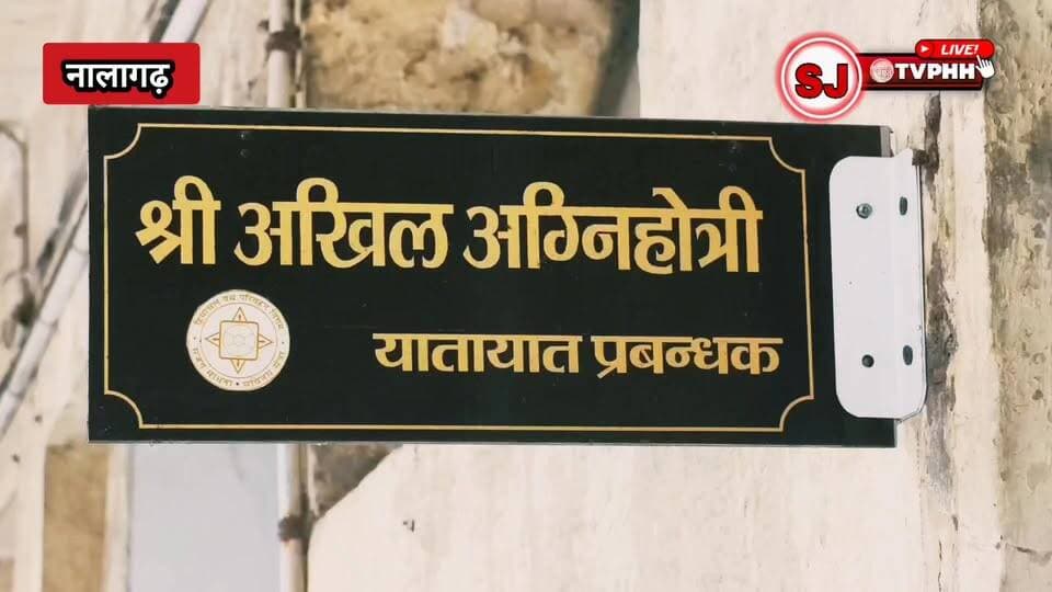 एचआरटीसी में चालकों की भर्ती को उमड़ी भीड़
नालागढ़ डिपो में 15 पदों के लिए 137 युवाओं ने किया आवेदन
स्किल टेस्ट के जरिए होगा योग्य उम्मीदवारों का चयन
हैवी व्हीकल लाइसेंस और अनुभव रखने वालों को मिला मौका
कमेटी की सिफारिश के बाद जल्द घोषित होगा अंतिम परिणाम
#HRTC #Nalagarh #DriverRecruitment #HimachalPradesh #JobOpportunity #SkillTest #HeavyVehicleLicense #YouthEmployment #TransportDepartment #HRTCJobs #RecruitmentDrive #BreakingNews #BBNNews #NalagarhNews