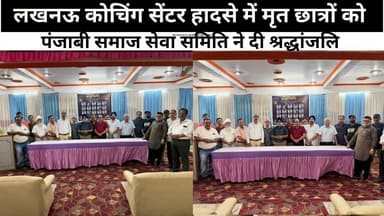 लखनऊ कोचिंग सेंटर हादसे में मृत छात्रों को पंजाबी समाज सेवा समिति ने दी श्रद्धांजलि, #sks24news