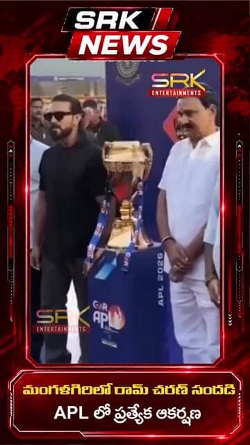 మంగళగిరిలో రామ్ చరణ్ సందడి - APLలో ప్రత్యేక ఆకర్షణ #ytshorts #viralvideos #ramcharan #apl #trending