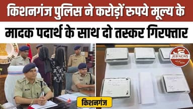 किशनगंज: पुलिस ने करोड़ों रुपये मूल्य के मादक पदार्थ के साथ दो तस्कर गिरफ्तार, कार और मोबाइल फोन भी बरामद |
Kishanganj Police, Drug Trafficking Bust, Narcotics Seizure, Anti-Drug Operation, Drug Smugglers Arrested, Illegal Narcotics Trade, Major Police Action, Contraband Recovery, Car Seized, Mobile Phones Recovered, Law Enforcement, Crime News, Bihar Police, Drug Control Operation
#Kishanganj #BiharPolice #DrugBust #NarcoticsSeizure #DrugTrafficking #AntiDrugOperation #CrimeNews #PoliceAction #SmugglersArrested #ContrabandRecovery #LawEnforcement #BreakingNews #BiharNews #PublicSafety #WarOnDrugs