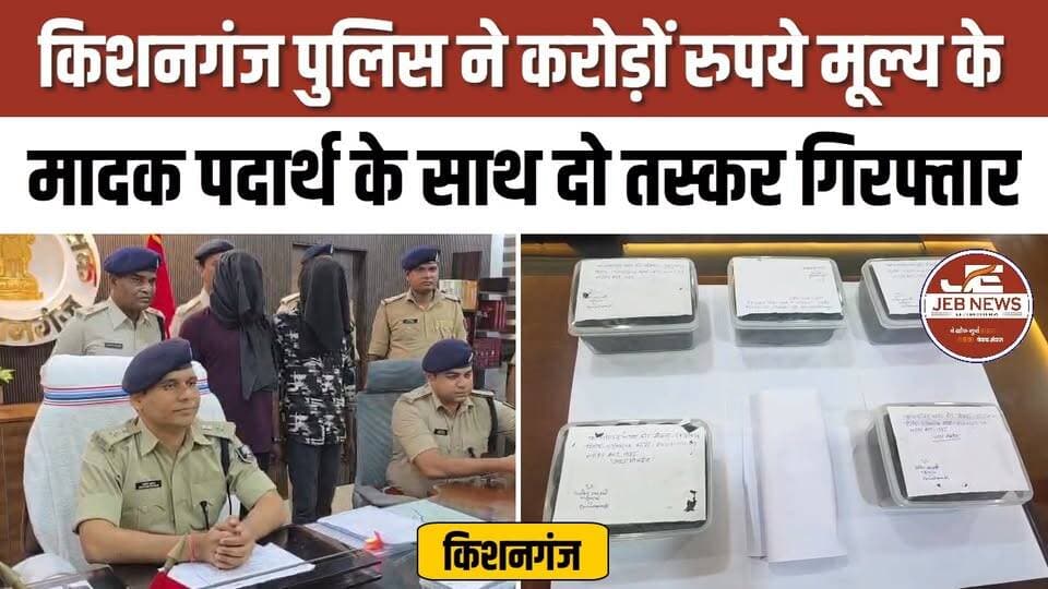 किशनगंज: पुलिस ने करोड़ों रुपये मूल्य के मादक पदार्थ के साथ दो तस्कर गिरफ्तार, कार और मोबाइल फोन भी बरामद |
Kishanganj Police, Drug Trafficking Bust, Narcotics Seizure, Anti-Drug Operation, Drug Smugglers Arrested, Illegal Narcotics Trade, Major Police Action, Contraband Recovery, Car Seized, Mobile Phones Recovered, Law Enforcement, Crime News, Bihar Police, Drug Control Operation
#Kishanganj #BiharPolice #DrugBust #NarcoticsSeizure #DrugTrafficking #AntiDrugOperation #CrimeNews #PoliceAction #SmugglersArrested #ContrabandRecovery #LawEnforcement #BreakingNews #BiharNews #PublicSafety #WarOnDrugs