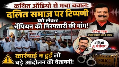 #पूर्व_विधायक_कुंवर_प्रणव सिंह चैंपियन के कथित ऑडियो से मचा बवाल: दलित समाज पर टिप्पणी को लेकर चैंपियन की गिरफ्तारी की मांग, कार्रवाई न हुई तो बड़े आंदोलन की चेतावनी" #रविदास धाम के राष्ट्रीय अध्यक्ष #योगेश प्रमुख ने सरकार से तत्काल कार्रवाई की मांग की। वहीं, पूर्व #विधायक कुंवर प्रणव सिंह चैंपियन वीडियो जारी कर ऑडियो को #AI से तैयार (AI Generated) बताया है।