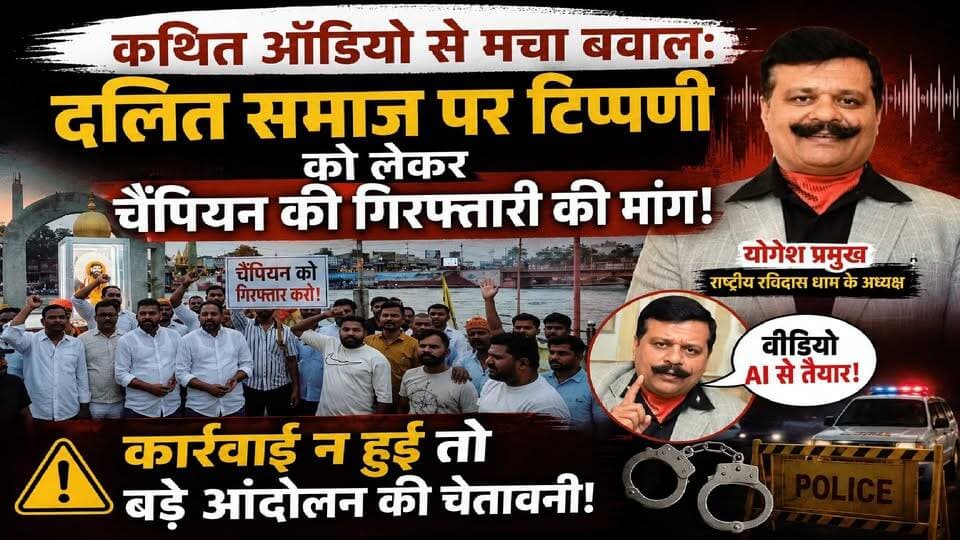 #पूर्व_विधायक_कुंवर_प्रणव सिंह चैंपियन के कथित ऑडियो से मचा बवाल: दलित समाज पर टिप्पणी को लेकर चैंपियन की गिरफ्तारी की मांग, कार्रवाई न हुई तो बड़े आंदोलन की चेतावनी" #रविदास धाम के राष्ट्रीय अध्यक्ष #योगेश प्रमुख ने सरकार से तत्काल कार्रवाई की मांग की। वहीं, पूर्व #विधायक कुंवर प्रणव सिंह चैंपियन वीडियो जारी कर ऑडियो को #AI से तैयार (AI Generated) बताया है।
