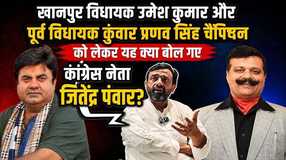 #खानपुर विधायक #उमेश_कुमार और पूर्व विधायक #कुंवार_प्रणव_सिंह_चैंपियन को लेकर यह क्या बोल गए कांग्रेस नेता #जितेंद्र_पंवार?
#प्रेस_कॉन्फरेन्स