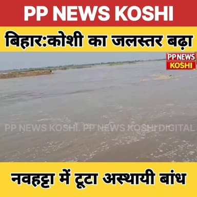 बिहार में कोशी का जलस्तर बढ़ा नवहट्टा के डरहार में टूटा अस्थायी बांध #floodnews #Biharflood2026 #flood #Koshiflood #flooddamage #nepal