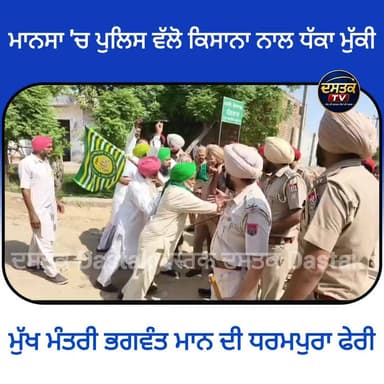 ਮੁੱਖ ਮੰਤਰੀ ਪੰਜਾਬ ਭਗਵੰਤ ਮਾਨ ਦੀ ਮਾਨਸਾ ਜ਼ਿਲ੍ਾ ਫੇਰੀ ਦੌਰਾਨ ਕਿਸਾਨਾਂ ਅਤੇ ਪੁਲਿਸ ਵਿੱਚ ਧੱਕਾ ਮੁੱਕੀ #DastakTv #BigUpdate #mansaupdate #PunjabPolitics #MansaElection #todaybest
