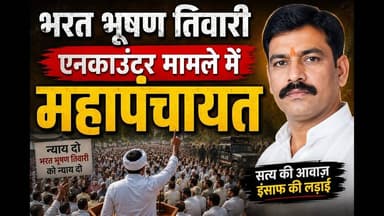 भरत भूषण तिवारी एनकाउंटर मामले में महापंचायत, CMआवास के आगे धरना-प्रदर्शन #bihar #reach #reachout