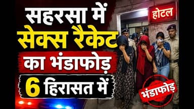 सहरसा में सेक्स रैकेट का भंडाफोड़, 6 हिरासत में #bihar #SexRacket #BiharPolice #reachout #viralpost