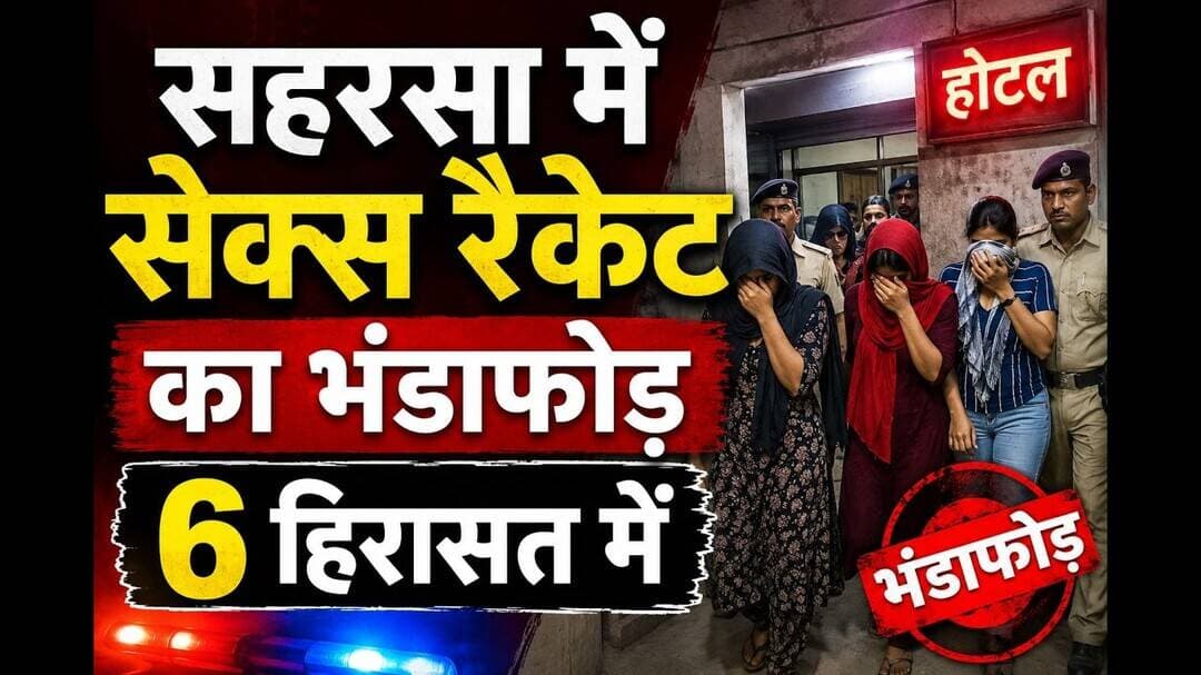सहरसा में सेक्स रैकेट का भंडाफोड़, 6 हिरासत में #bihar #SexRacket #BiharPolice #reachout #viralpost