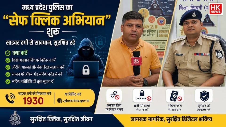 सेफ क्लिक अभियान क्या है? | SDOP अपूर्व भलावी ने बताए साइबर ठगी से बचने के तरीके | HK News
#SafeClickAbhiyan #CyberSafety #CyberCrime #MPPolice #SDOP #ApoorvBhalavi #OnlineFraud #CyberAwareness #HKNewsSeoni #DigitalSafety #CyberSecurity #SeoniNews #MadhyaPradeshPolice #HKNews
SEONI Police Rajneesh Harvansh Singh Dinesh Rai Munmun