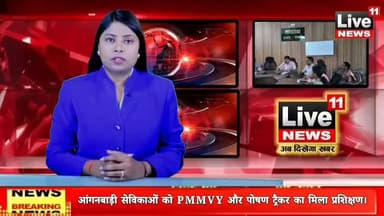 आंगनबाड़ी सेविकाओं को PMMVY और पोषण ट्रैकर का मिला प्रशिक्षण।
#Live11News #BermoNews #Phusro #VoterRevision2026 #JharkhandNews #ElectionTraining #BokaroNews
