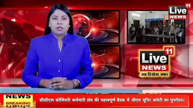 सीसीएल कोलियरी कर्मचारी संघ की महत्वपूर्ण बैठक में जीएम यूनिट कमेटी का पुनर्गठन।
#CoalWorkersUnion
#UnionElection2026
#MazdoorSangathan
#CCLNews