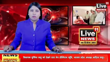 विधायक पूर्णिमा साहू को देखने टाटा मेन हॉस्पिटल पहुँचे, भाजपा प्रदेश अध्यक्ष आदित्य साहू।
#PurnimaSahu #AdityaSahu #KarmaveerSingh #Jamshedpur #TMH #BJPJharkhand #Live11News