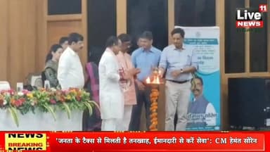 'जनता के टैक्स से मिलती है तनख्वाह, ईमानदारी से करें सेवा': मुख्यमंत्री हेमंत सोरेन
#HemantSoren
#JharkhandGovernment
#AppointmentLetter
#JharkhandNews
#DrIrfanAnsari
#RanchiNews
#live11news