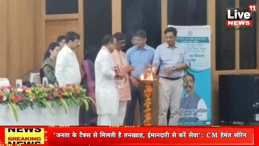 'जनता के टैक्स से मिलती है तनख्वाह, ईमानदारी से करें सेवा': मुख्यमंत्री हेमंत सोरेन
#HemantSoren
#JharkhandGovernment
#AppointmentLetter
#JharkhandNews
#DrIrfanAnsari
#RanchiNews
#live11news