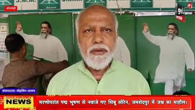 मरणोपरांत पद्म भूषण से नवाजे गए शिबू सोरेन, जमशेदपुर में जश्न का माहौल।
#ShibuSoren #PadmaBhushan #JamshedpurNews #JMM #JharkhandNews #live11news