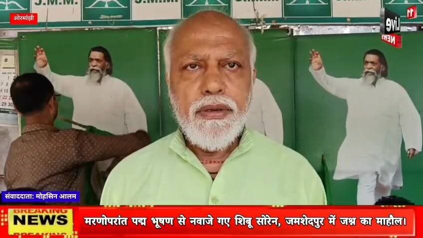 मरणोपरांत पद्म भूषण से नवाजे गए शिबू सोरेन, जमशेदपुर में जश्न का माहौल।
#ShibuSoren #PadmaBhushan #JamshedpurNews #JMM #JharkhandNews #live11news