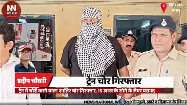 ट्रेन में चोरी करने वाला शातिर चोर गिरफ्तार, 15 लाख के सोने के जेवर बरामद
#IndoreGRP #TrainTheft #CrimeNews #GoldRecovery #IndoreNews
#इंदौर_जीआरपी
#ट्रेन_चोरी
#अपराध_समाचार
#सोना_बरामद
#इंदौर_न्यूज
GRP Indore, Train Theft, Gold Jewellery, Jitendra Chawla, Crime
जीआरपी इंदौर, ट्रेन चोरी, सोने के आभूषण, जितेंद्र चावला, अपराध