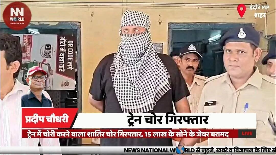 ट्रेन में चोरी करने वाला शातिर चोर गिरफ्तार, 15 लाख के सोने के जेवर बरामद
#IndoreGRP #TrainTheft #CrimeNews #GoldRecovery #IndoreNews
#इंदौर_जीआरपी
#ट्रेन_चोरी
#अपराध_समाचार
#सोना_बरामद
#इंदौर_न्यूज
GRP Indore, Train Theft, Gold Jewellery, Jitendra Chawla, Crime
जीआरपी इंदौर, ट्रेन चोरी, सोने के आभूषण, जितेंद्र चावला, अपराध