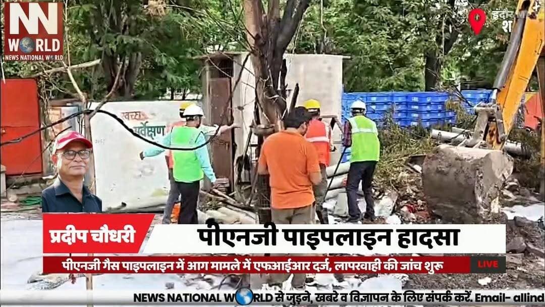 पीएनजी गैस पाइपलाइन में आग मामले में एफआईआर दर्ज, लापरवाही की जांच शुरू
#IndoreNews #PNGPipeline #FireIncident #VijayNagar #indorepolice
#इंदौर_समाचार
#पीएनजी_पाइपलाइन
#आगजनी_मामला
#विजयनगर_पुलिस
#इंदौर_हादसा
PNG Pipeline, Fire Incident, Indore Police, Vijay Nagar, Gas Blast
पीएनजी पाइपलाइन, आगजनी, इंदौर पुलिस, विजयनगर, गैस ब्लास्ट