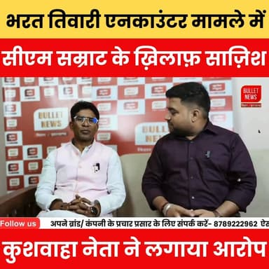 भरत तिवारी एनकाउंटर मामले में सीएम सम्राट के ख़िलाफ़ साज़िश, कुशवाहा नेता ने लगाया आरोप.
#भरत_तिवारी #CMSamrat #EncounterCase #बिहार_राजनीति #कुशवाहा_नेता #सियासी_साज़िश #BreakingNews #ViralNews #BiharNews #BulletNewsTV