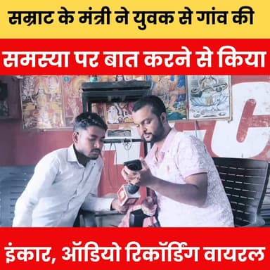 CM सम्राट के मंत्री ने युवक से गांव की समस्या पर बात करने से किया इंकार, ऑडियो रिकॉर्डिंग वायरल.
#CMSamrat #BiharPolitics #ViralAudio #MinisterViralCall #BiharNews #PoliticalControversy #SamratSarkar #PublicIssue #VillageProblems #AudioLeak #BreakingNews #BulletNewsTV #BiharUpdate #ViralNews #NewsShotX