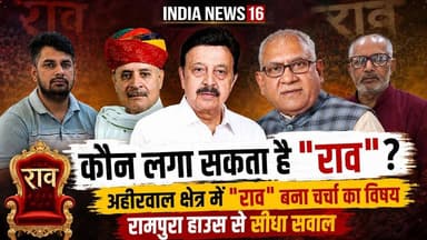 कौन है "राव"? अहीरवाल क्षेत्र में "राव" बना चर्चा का विषय! #Comment #raoinderjeet #raonarbir #Rao #raotularam #PoliticalNews #politcs #ahirwal