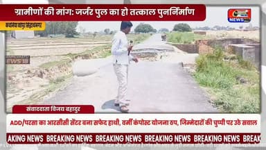 सिद्धार्थनगर में जर्जर पुल से 50 गांवों का संपर्क प्रभावित, जिम्मेदारों की अनदेखी पर ग्रामीणों में आक्रोश ##सिद्धार्थनगर #BreakingNews #UPNews #ViralNews #BridgeNews #PWD #RoadSafety #TrendingNews #HindiNews #KapilvastuNews18 #VijayNews #NewsUpdate #GroundReport #PublicIssue #ViralVideo #Reels #Trending #NewsReel #IndiaNews #LatestNews #BridgeDamage #RuralNews #Monsoon #PublicVoice #MillionViews #ViralPost #YouTubeShorts #FacebookReels #InstagramReels #TrendingVideo