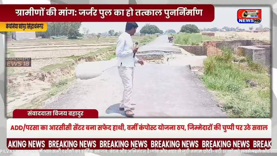 सिद्धार्थनगर में जर्जर पुल से 50 गांवों का संपर्क प्रभावित, जिम्मेदारों की अनदेखी पर ग्रामीणों में आक्रोश ##सिद्धार्थनगर #BreakingNews #UPNews #ViralNews #BridgeNews #PWD #RoadSafety #TrendingNews #HindiNews #KapilvastuNews18 #VijayNews #NewsUpdate #GroundReport #PublicIssue #ViralVideo #Reels #Trending #NewsReel #IndiaNews #LatestNews #BridgeDamage #RuralNews #Monsoon #PublicVoice #MillionViews #ViralPost #YouTubeShorts #FacebookReels #InstagramReels #TrendingVideo