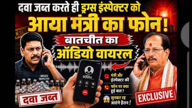 EXCLUSIVE मंत्री और ड्रग्स इंस्पेक्टर की बातचीत का ऑडियो वायरल! फोन पर आखिर क्या हुआ?
मंत्री और ड्रग्स इंस्पेक्टर की बातचीत का ऑडियो वायरल!
फोन पर आखिर क्या हुआ? क्या दवा जब्ती के बाद आया था मंत्री का फोन? वायरल ऑडियो को लेकर सियासी गलियारों में चर्चा तेज।
पूरा मामला जानने के लिए जुड़े रहें...
#Exclusive #ViralAudio #DrugsInspector #BiharPolitics #BreakingNews #AudioViral #PoliticalBuzz #BiharNews #JamuiNews #SevanTakNews #ViralNews #TrendingNow #NewsUpdate #HindiNews