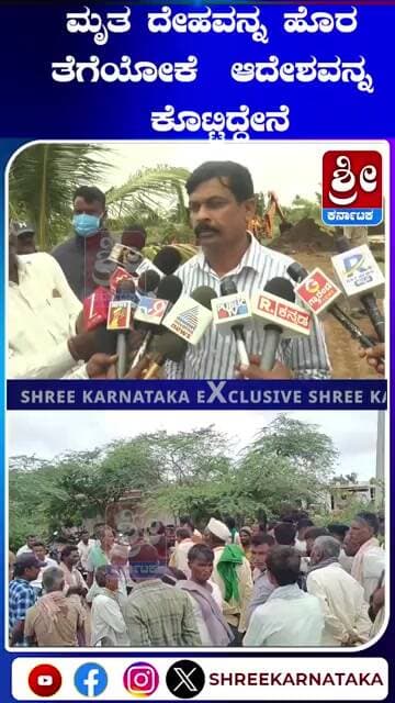 ಮೃತ ದೇಹವನ್ನ ಹೊರ ತೆಗೆಯೋಕೆ ಆದೇಶವನ್ನ ಕೊಟ್ಟಿದ್ದೇನೆ #shorts