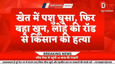 आज विशेष खबरों में देखिए क्राइम से जुड़ी 2 बड़ी खबरें
⏩ पर्ची के खेल में करोड़ों का घोटाला? FIR के बाद खुलने लगे राज,श्रीनाथ कॉलोनी की जमीन सौदेबाजी पर बड़ा खुलासा
⏩ श्रीगंगानगर में खूनी विवाद, खेत में पशु घुसने की बात पर भड़की रंजिश, लोहे की रॉड से किसान की हत्या
#SriGanganagarBreaking #DucNewsRajasthan #BreakingNews #ViralNews #CrimeAlert #PlotScam #LandFraud #RevenueScam #FIRRegistered #PoliceInvestigation #KhuniSangharsh #KisanHatya #JusticeForVictim #RajasthanNews #GroundReport #BigBreaking #CrimeVsTruth #ExclusiveNews #ViralHeadline
#श्रीगंगानगर #बड़ी_खबर #CrimeNews #PlotScam #KisanHatya #FIR #PoliceAction #ViralPost #TrendingNews #Justice #Exclusive #NewsAlert #TodayNews #GroundZero #ViralUpdate #CrimeAlert #BigStory