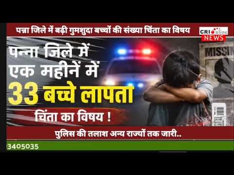 पन्ना जिले से 33बच्चे गायब? #Pannapolice #cyberthagi #homedipcleaningservice #BJP