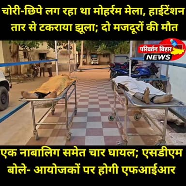 जमुई के खैरा थाना क्षेत्र के चौकीटांड़ गांव में मोहर्रम मेले की तैयारी के दौरान बड़ा हाद^सा हो गया। बिना अनुमति लगाए जा रहे झूले का हिस्सा 11 हजार वोल्ट के हाई^टेंशन ता^र की चपेट में आ गया, जिससे दो युवा मजदूरों की दर्द^नाक मौ^त हो गई। एक नाबा^लिग समेत कई मजदूर घाय^ल हैं। प्रशासन का कहना है कि मेले के आयोजन की कोई अनुमति नहीं ली गई थी। मामले की जांच शुरू कर दी गई है और दो^षियों पर एफ^आईआर दर्ज होगी। बाल श्रम के आरोपों की भी जांच की जा रही है।
#Jamui #Khaira #MuharramMela #Accident #BiharNews #HighTensionWire #BreakingNews #JamuiNews #Bihar #Justice