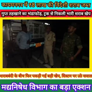 बिहार में शराबबंदी के बीच फिर पकड़ी गई बड़ी खेप!
भोजपुर जिले के कोईलवर स्थित कायमनगर ओवरब्रिज के पास मद्यनिषेध विभाग ने बड़ी कार्रवाई करते हुए एक 12 चक्का ट्रक से 648 लीटर विदेशी शराब बरामद की है। ट्रक में बनाए गए गुप्त तहखाने से ऑफिसर चॉइस व्हिस्की की 3600 बोतलें मिली हैं, जिनकी कीमत करीब ₹8 लाख बताई जा रही है।
कार्रवाई के दौरान ट्रक चालक को गिरफ्तार कर न्यायालय भेज दिया गया। गुप्त सूचना के आधार पर की गई इस छापेमारी को मद्यनिषेध विभाग की बड़ी सफलता माना जा रहा है।
हालांकि सवाल भी उठ रहे हैं कि जब बिहार में पूर्ण शराबबंदी लागू है, तब इतनी बड़ी खेप आखिर किसके लिए और कहां पहुंचाई जा रही थी?
स्थान: कायमनगर ओवरब्रिज, कोईलवर (भोजपुर)
#bhojpurkhbarnama
#Bhojpur #Koilwar #LiquorSeizure #BiharLiquorBan #ExciseDepartment #BreakingNews #BiharNews #ViralPost
