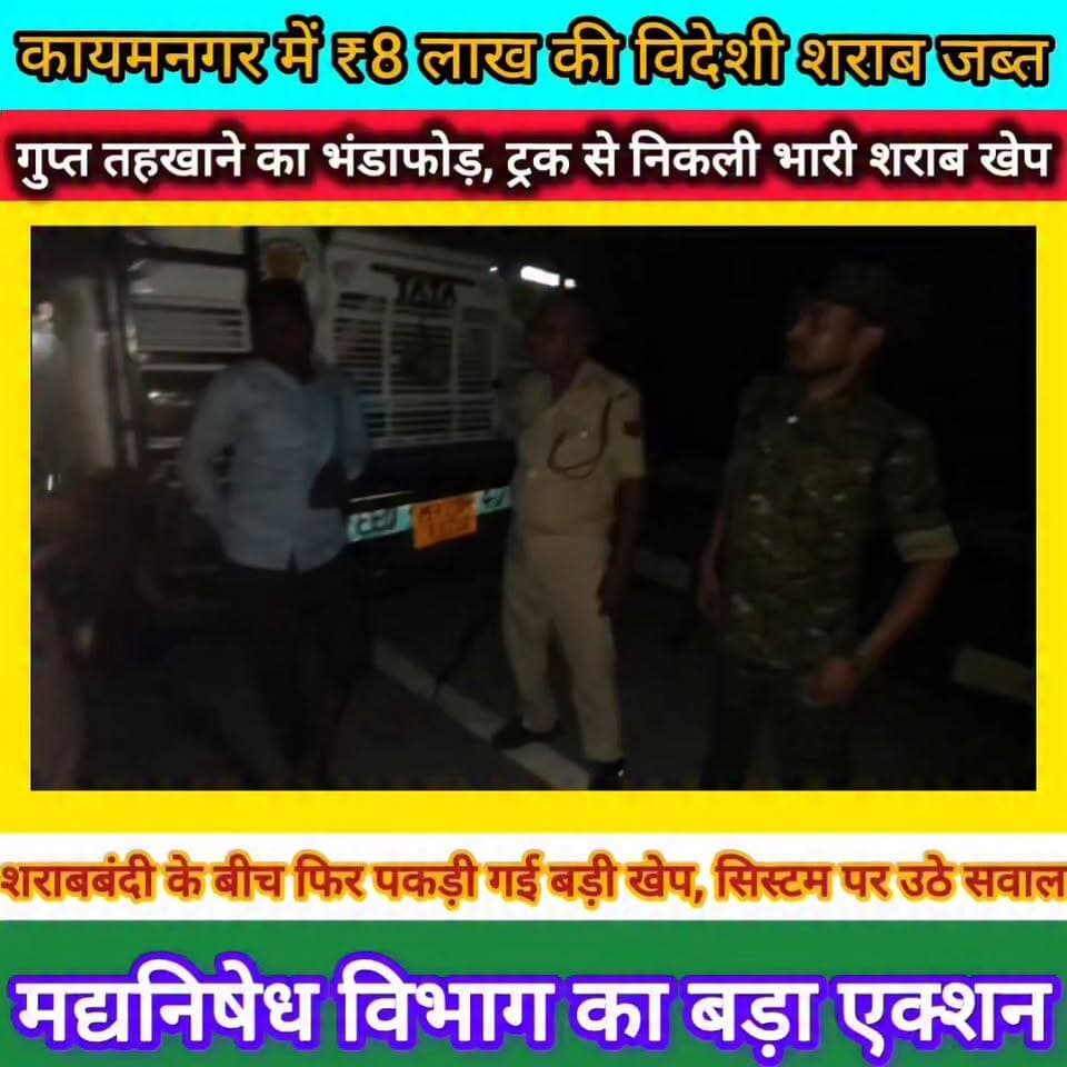 बिहार में शराबबंदी के बीच फिर पकड़ी गई बड़ी खेप!
भोजपुर जिले के कोईलवर स्थित कायमनगर ओवरब्रिज के पास मद्यनिषेध विभाग ने बड़ी कार्रवाई करते हुए एक 12 चक्का ट्रक से 648 लीटर विदेशी शराब बरामद की है। ट्रक में बनाए गए गुप्त तहखाने से ऑफिसर चॉइस व्हिस्की की 3600 बोतलें मिली हैं, जिनकी कीमत करीब ₹8 लाख बताई जा रही है।
कार्रवाई के दौरान ट्रक चालक को गिरफ्तार कर न्यायालय भेज दिया गया। गुप्त सूचना के आधार पर की गई इस छापेमारी को मद्यनिषेध विभाग की बड़ी सफलता माना जा रहा है।
हालांकि सवाल भी उठ रहे हैं कि जब बिहार में पूर्ण शराबबंदी लागू है, तब इतनी बड़ी खेप आखिर किसके लिए और कहां पहुंचाई जा रही थी?
स्थान: कायमनगर ओवरब्रिज, कोईलवर (भोजपुर)
#bhojpurkhbarnama
#Bhojpur #Koilwar #LiquorSeizure #BiharLiquorBan #ExciseDepartment #BreakingNews #BiharNews #ViralPost