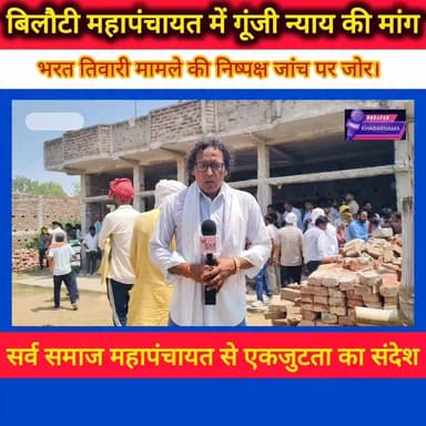 बिलौटी महापंचायत में न्याय की गूंज, हजारों लोगों ने उठाई निष्पक्ष जांच की मांग
भोजपुर के शाहपुर प्रखंड अंतर्गत बिलौटी गांव में आयोजित सर्व समाज महापंचायत भरत तिवारी मामले में न्याय की मांग का बड़ा मंच बनकर उभरी। महापंचायत में विभिन्न सामाजिक संगठनों, जनप्रतिनिधियों और बड़ी संख्या में ग्रामीणों ने हिस्सा लेकर मामले की निष्पक्ष जांच और दोषियों पर कार्रवाई की मांग की।
महापंचायत में वक्ताओं ने कहा कि भरत तिवारी मामले की सच्चाई सामने लाने के लिए सिटिंग जज की निगरानी में जांच कराई जाए तथा जांच रिपोर्ट निर्धारित समय सीमा में सार्वजनिक की जाए। सभा में पीड़ित परिवार के साथ एकजुटता व्यक्त करते हुए न्याय मिलने तक संघर्ष जारी रखने का संकल्प लिया गया।
इसी महापंचायत में पहुंचे जन सुराज के सूत्रधार प्रशांत किशोर ने भी पीड़ित परिवार से मुलाकात कर न्याय दिलाने का भरोसा दिया और मामले की उच्चस्तरीय जांच की मांग दोहराई।
बिलौटी महापंचायत का संदेश साफ था— "निष्पक्ष जांच, जवाबदेही और न्याय।"
#bhojpurkhbarnama
#BilautiMahapanchayat #BharatTiwari #JusticeForBharatTiwari #Bhojpur #Mahapanchayat #BiharNews