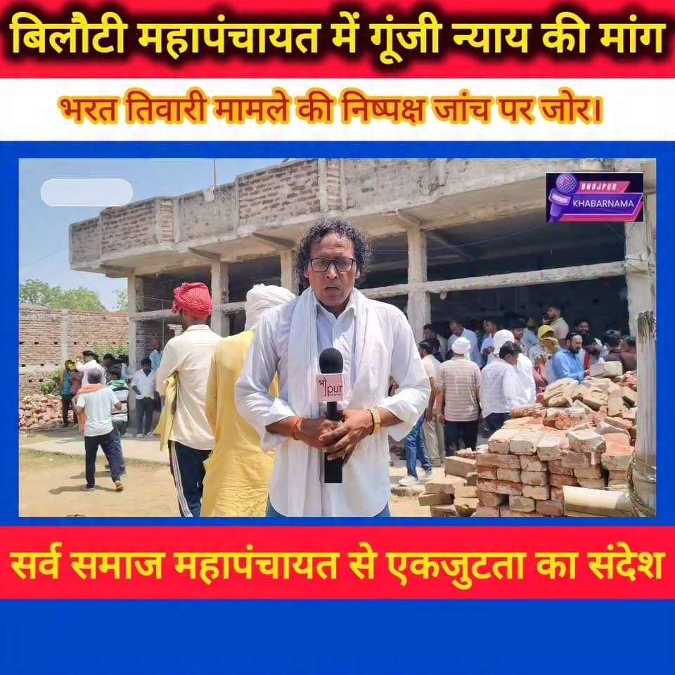 बिलौटी महापंचायत में न्याय की गूंज, हजारों लोगों ने उठाई निष्पक्ष जांच की मांग
भोजपुर के शाहपुर प्रखंड अंतर्गत बिलौटी गांव में आयोजित सर्व समाज महापंचायत भरत तिवारी मामले में न्याय की मांग का बड़ा मंच बनकर उभरी। महापंचायत में विभिन्न सामाजिक संगठनों, जनप्रतिनिधियों और बड़ी संख्या में ग्रामीणों ने हिस्सा लेकर मामले की निष्पक्ष जांच और दोषियों पर कार्रवाई की मांग की।
महापंचायत में वक्ताओं ने कहा कि भरत तिवारी मामले की सच्चाई सामने लाने के लिए सिटिंग जज की निगरानी में जांच कराई जाए तथा जांच रिपोर्ट निर्धारित समय सीमा में सार्वजनिक की जाए। सभा में पीड़ित परिवार के साथ एकजुटता व्यक्त करते हुए न्याय मिलने तक संघर्ष जारी रखने का संकल्प लिया गया।
इसी महापंचायत में पहुंचे जन सुराज के सूत्रधार प्रशांत किशोर ने भी पीड़ित परिवार से मुलाकात कर न्याय दिलाने का भरोसा दिया और मामले की उच्चस्तरीय जांच की मांग दोहराई।
बिलौटी महापंचायत का संदेश साफ था— "निष्पक्ष जांच, जवाबदेही और न्याय।"
#bhojpurkhbarnama
#BilautiMahapanchayat #BharatTiwari #JusticeForBharatTiwari #Bhojpur #Mahapanchayat #BiharNews