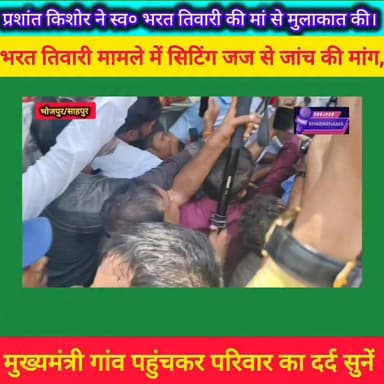 बिहार के भोजपुर जिला का शाहपुर प्रखंड अंतर्गत बिलौटी गांव पहुंचे प्रशांत किशोर।
भरत तिवारी की मां आशा देवी से मिलने उनके घर पहुंचे जन सुराज के सूत्रधार प्रशांत किशोर। मां का दर्द सुनकर जताई संवेदना और कहा— "न्याय की इस लड़ाई में परिवार अकेला नहीं है। हर संभव कानूनी और सामाजिक मदद की जाएगी।"
इसके बाद प्रशांत किशोर सर्व समाज महापंचायत में भी शामिल हुए और निष्पक्ष जांच तथा न्याय की मांग का समर्थन किया।
#bhojpurkhbarnama
#BharatTiwari #PrashantKishor #Bhojpur #Bilauti #JanSuraaj #JusticeForBharat #BiharNews #ViralPost