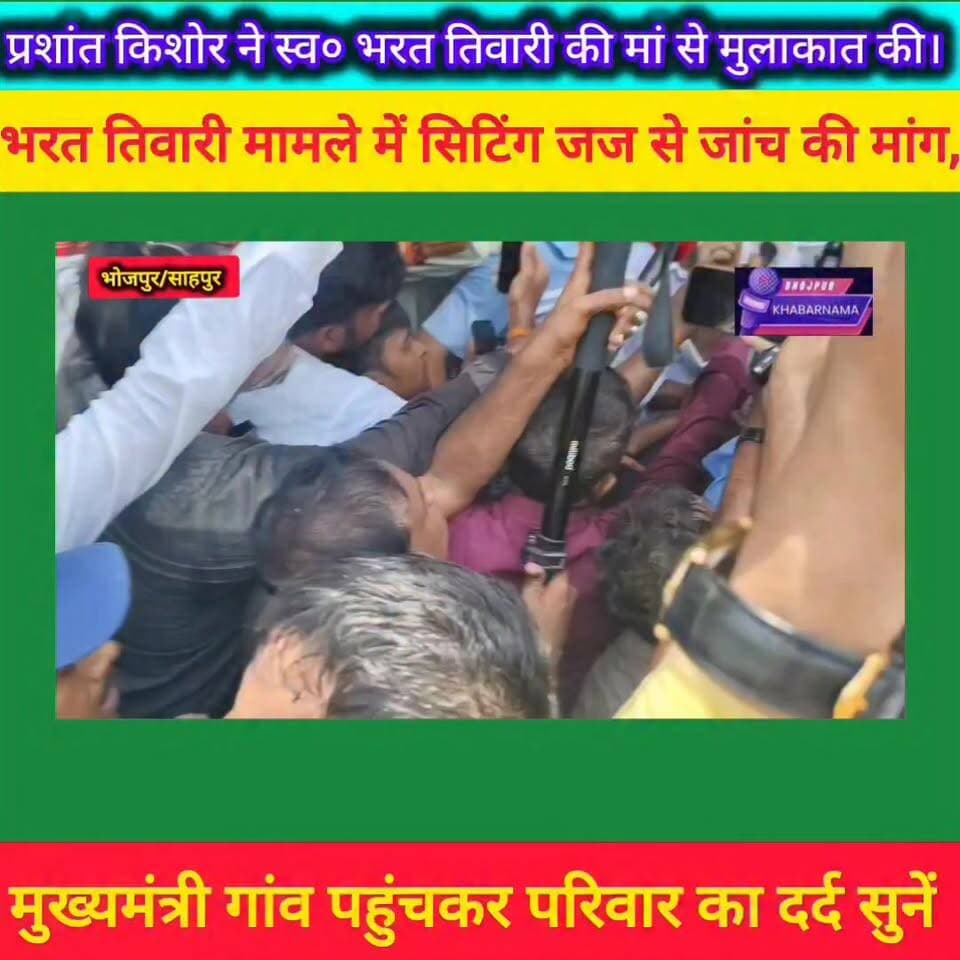 बिहार के भोजपुर जिला का शाहपुर प्रखंड अंतर्गत बिलौटी गांव पहुंचे प्रशांत किशोर।
भरत तिवारी की मां आशा देवी से मिलने उनके घर पहुंचे जन सुराज के सूत्रधार प्रशांत किशोर। मां का दर्द सुनकर जताई संवेदना और कहा— "न्याय की इस लड़ाई में परिवार अकेला नहीं है। हर संभव कानूनी और सामाजिक मदद की जाएगी।"
इसके बाद प्रशांत किशोर सर्व समाज महापंचायत में भी शामिल हुए और निष्पक्ष जांच तथा न्याय की मांग का समर्थन किया।
#bhojpurkhbarnama
#BharatTiwari #PrashantKishor #Bhojpur #Bilauti #JanSuraaj #JusticeForBharat #BiharNews #ViralPost