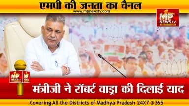 MP में जमीन खरीदी को लेकर सियासत, मंत्री ने कांग्रेस को याद दिलाया रॉबर्ट वाड्रा कांड ! MP News Bhopal
#MPNews #bhopal #InderSinghParmar