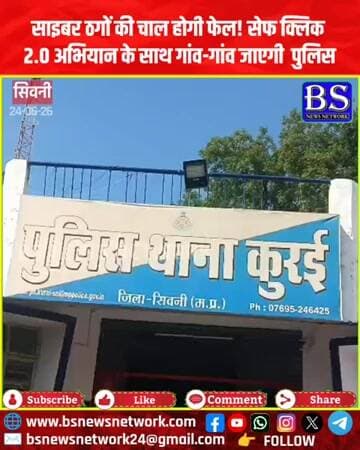 साइबर ठगों की चाल होगी फेल! सेफ क्लिक 2.0 अभियान के साथ गांव-गांव जाएगी पुलिस