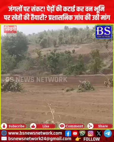 जंगलों पर संकट! पेड़ों की कटाई कर वन भूमि पर खेती की तैयारी? प्रशासनिक जांच की उठी मांग